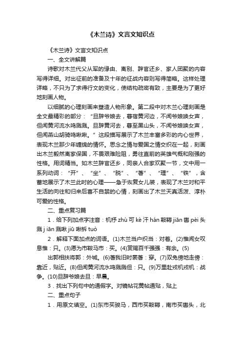 《木兰诗》文言文知识点