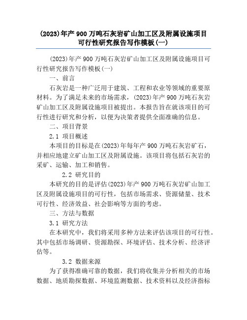 (2023)年产900万吨石灰岩矿山加工区及附属设施项目可行性研究报告写作模板(一)