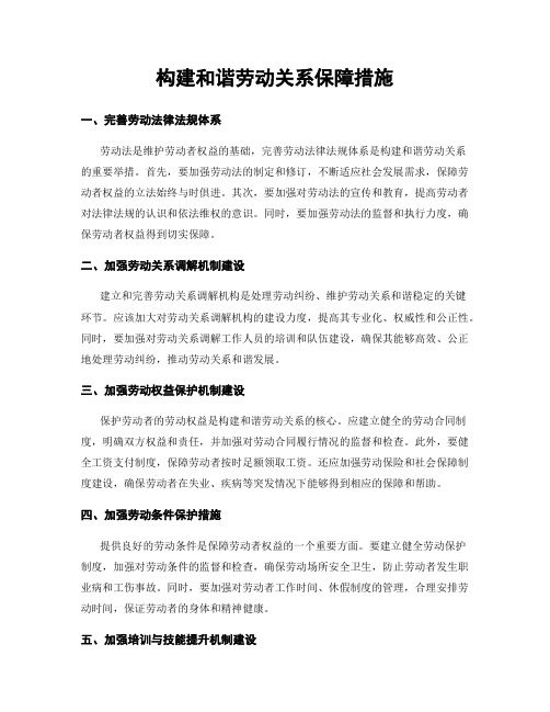 构建和谐劳动关系保障措施