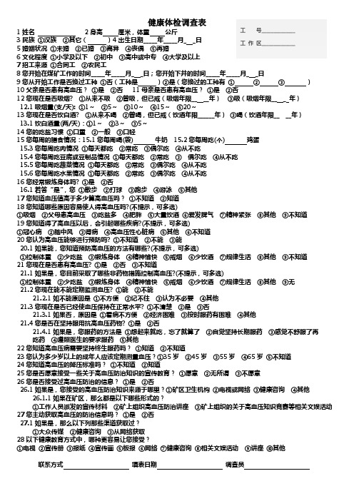 高血压知识调查表