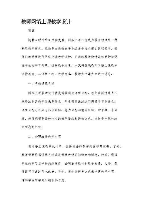 教师网络上课教学设计