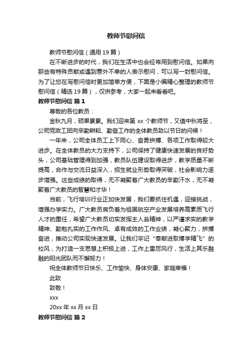 教师节慰问信(通用19篇)