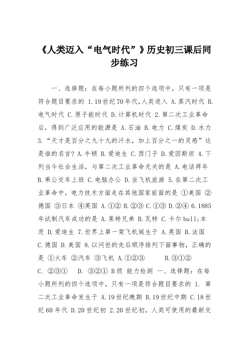 《人类迈入“电气时代”》历史初三课后同步练习