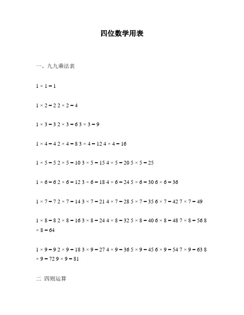 四位数学用表