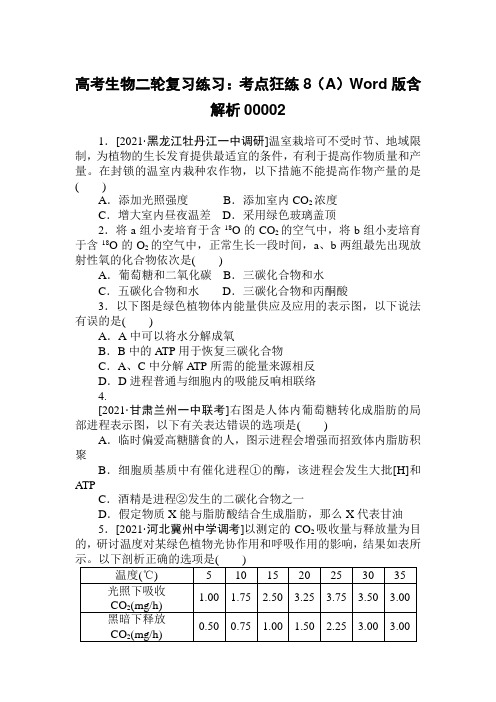 高考生物二轮复习练习：考点狂练8(A)Word版含解析00002