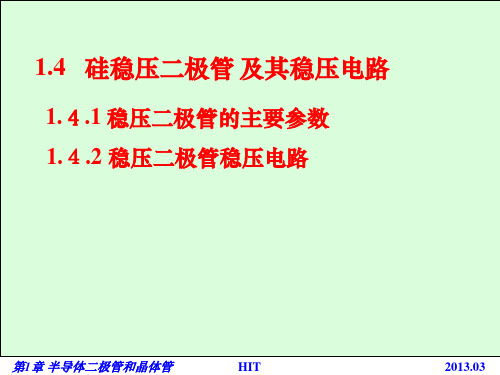 1.4  硅稳压二极管及其稳压电路