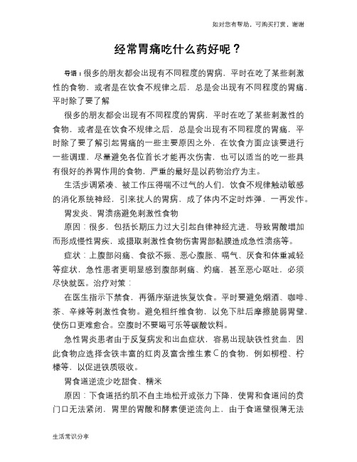 经常胃痛吃什么药好呢?