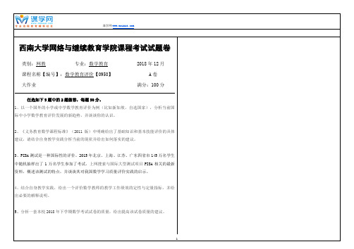 18年12月西南大学1812[0950]《数学教育评价》 大作业