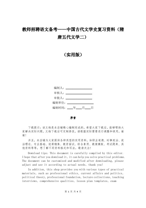 教师招聘语文备考——中国古代文学史复习资料(隋唐五代文学二)