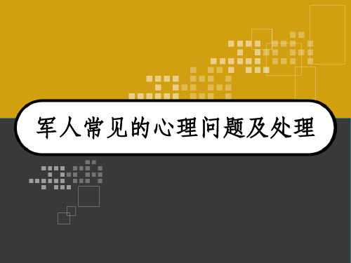 军人常见的心理问题及处理 PPT