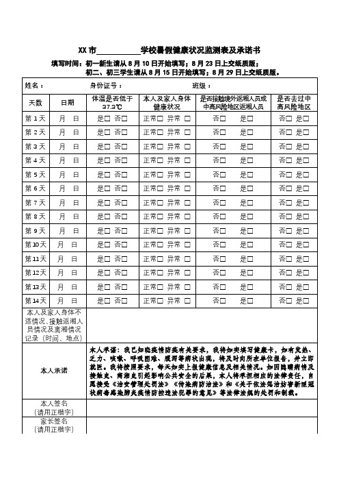 中小学学生健康状况监测表及承诺书