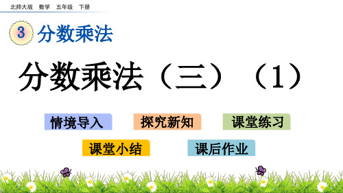 北师大版五年级下册数学3.3 分数乘法(三)课件