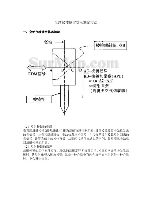 全站仪棱镜常数及测定方法