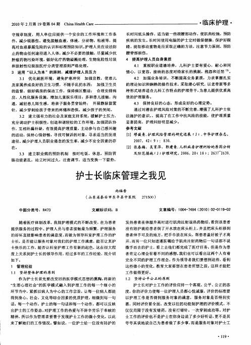 护士长临床管理之我见