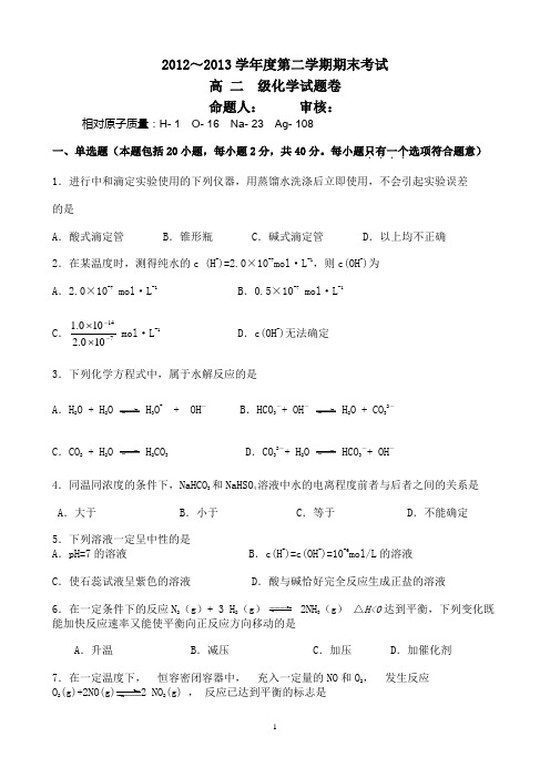 2012-2013学年度第二学期期末高二化学试卷、答题卡、答案