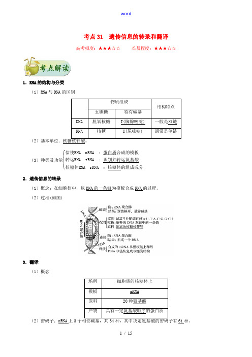 备战高考生物 考点一遍过31 遗传信息的转录和翻译(含解析)-人教版高三全册生物试题