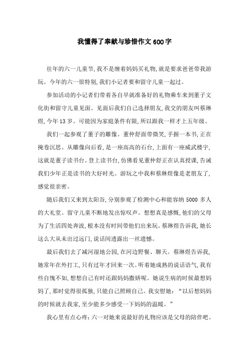 我懂得了奉献与珍惜作文600字