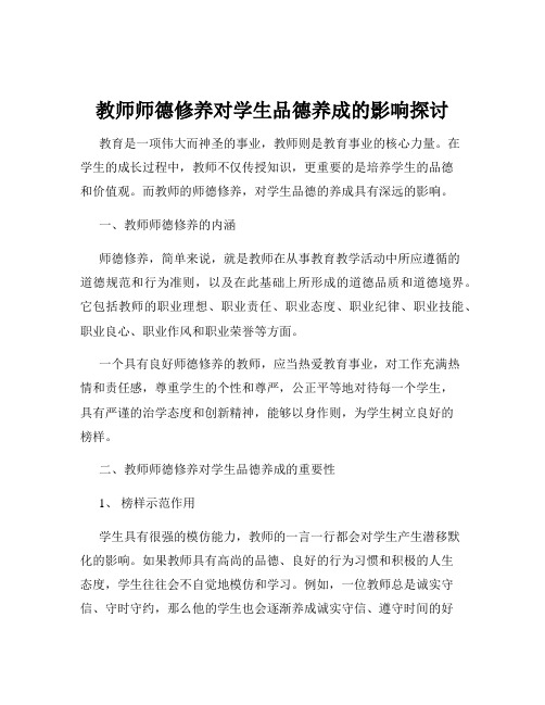 教师师德修养对学生品德养成的影响探讨