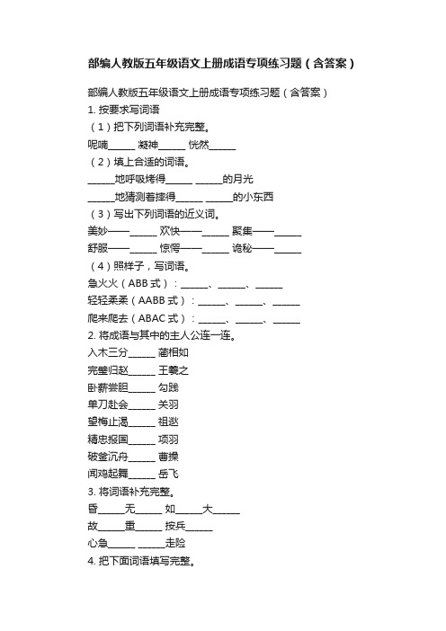 部编人教版五年级语文上册成语专项练习题（含答案）