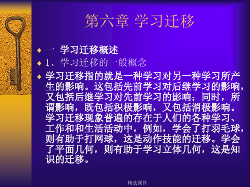 教育心理学第6章学习迁移