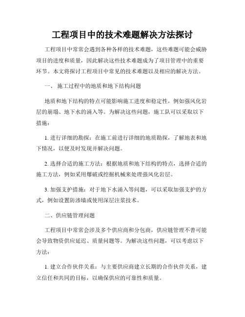 工程项目中的技术难题解决方法探讨