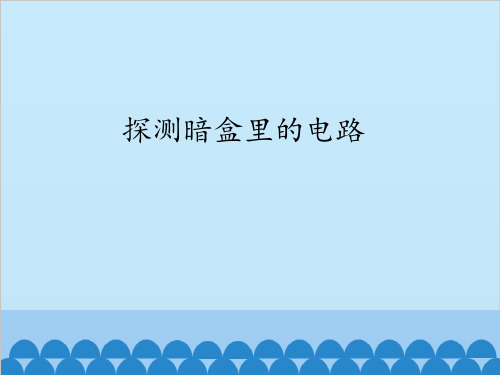 五年级上册科学课件-3.3 探测暗盒里的电路｜苏教版 (共14张PPT) (共14张PPT)