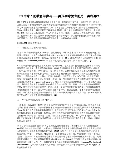 RTI中家长的教育与参与——美国学障教育的另一实践途径
