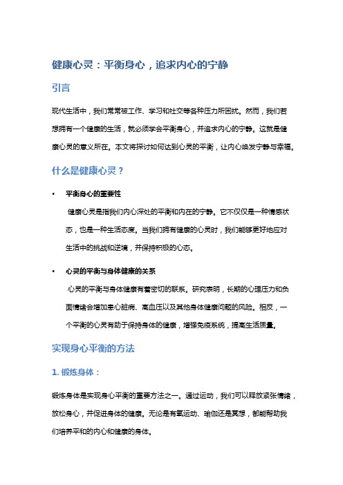 健康心灵：平衡身心,追求内心的宁静