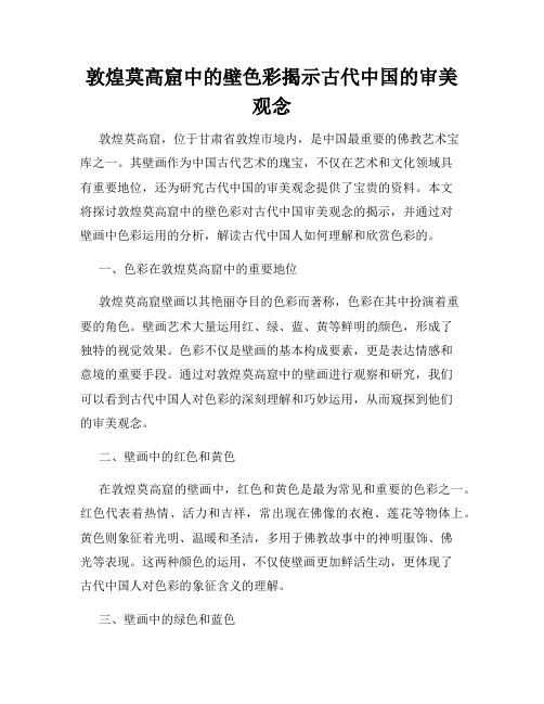 敦煌莫高窟中的壁色彩揭示古代中国的审美观念