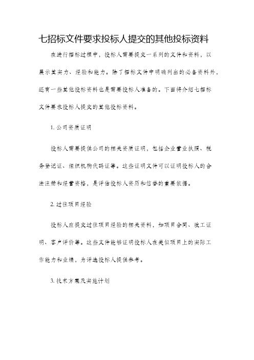 七招标文件要求投标人提交的其他投标资料