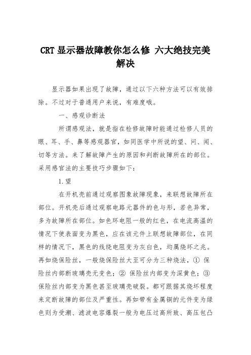 电脑故障维修：CRT显示器故障教你怎么修 六大绝技完美解决