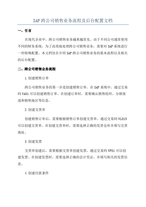 SAP跨公司销售业务流程及后台配置文档