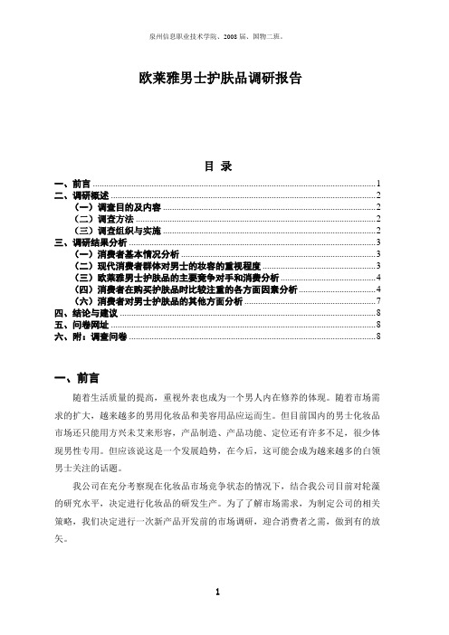 欧莱雅男士护肤品调查报告