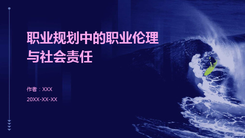 职业规划中的职业伦理与社会责任