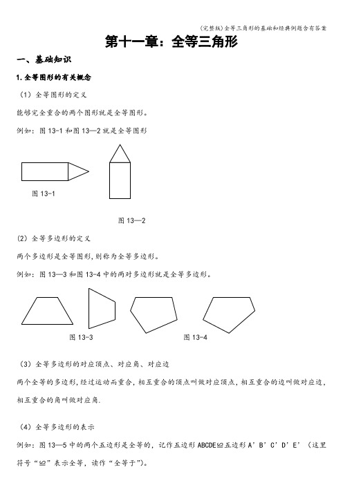 (完整版)全等三角形的基础和经典例题含有答案