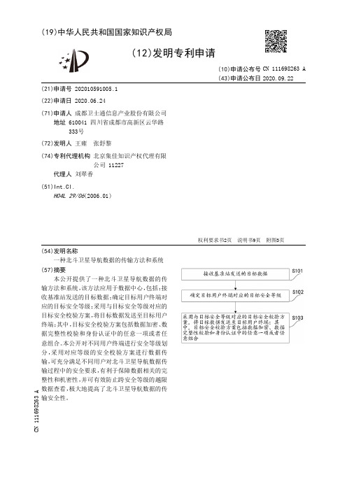 一种北斗卫星导航数据的传输方法和系统[发明专利]