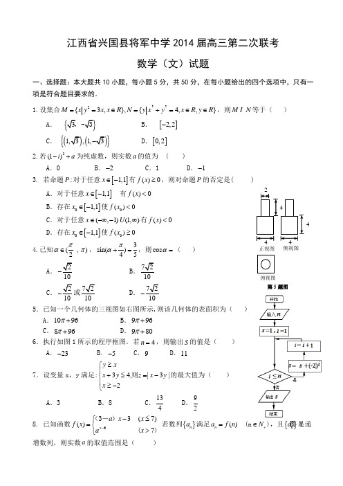 江西省兴国县将军中学2014届高三第二次联考数学(文)试题 Word版含答案