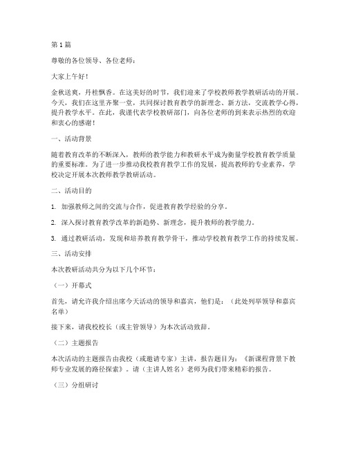 教师教学教研活动主持稿(3篇)