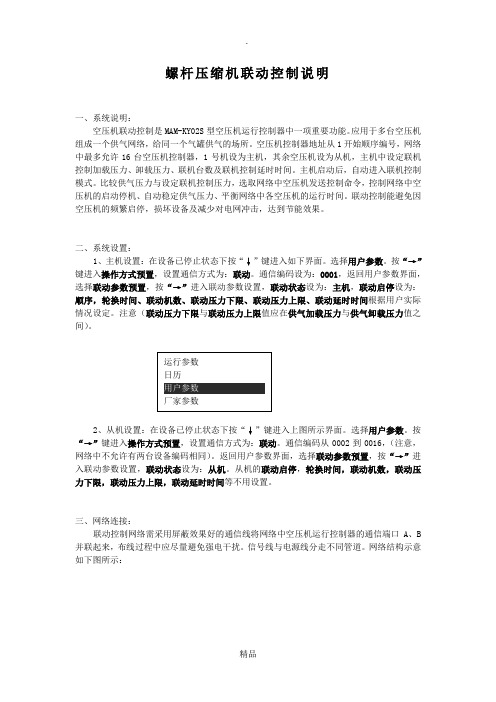 螺杆压缩机联动控制使用说明