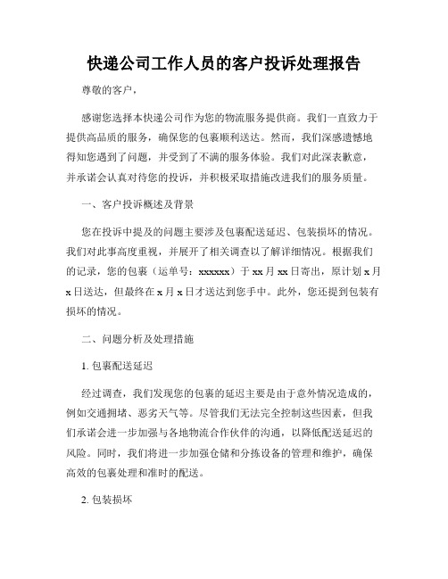 快递公司工作人员的客户投诉处理报告