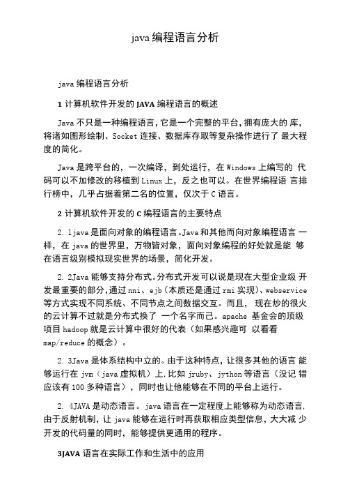 java编程语言分析