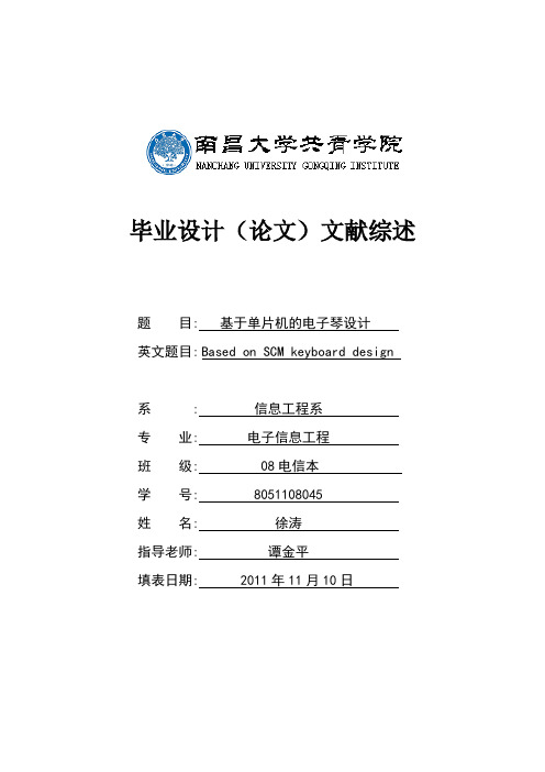 基于单片机的电子琴文献综述