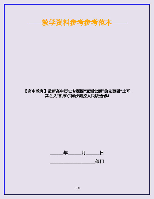 【高中教育】最新高中历史专题四“亚洲觉醒”的先驱四“土耳其之父”凯末尔同步测控人民版选修4