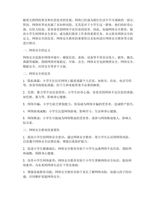 网络安全教育主题小学