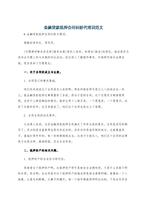 金融贷款抵押合同纠纷代理词范文