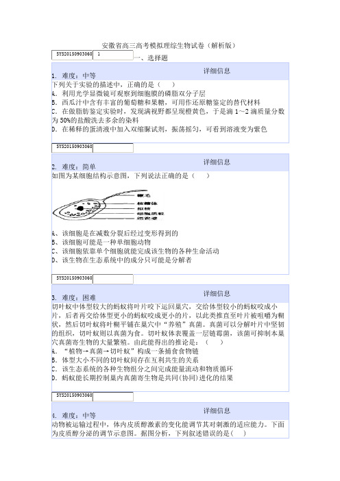 安徽省高三高考模拟理综生物试卷(解析版)