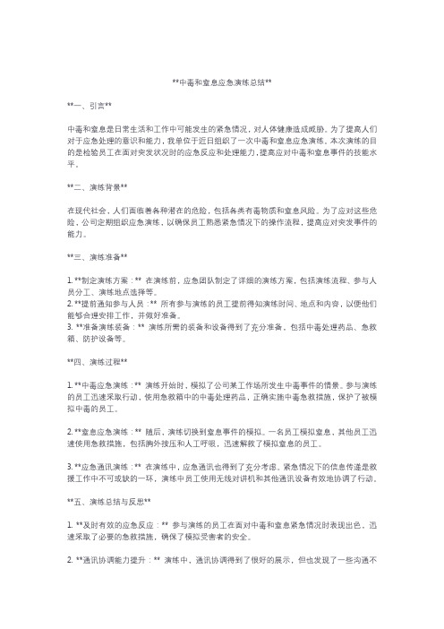 中毒和窒息应急演练总结 (4)