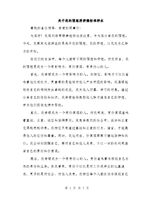 关于我的理想演讲稿标准样本（3篇）