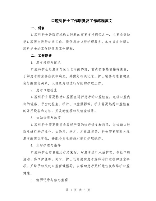 口腔科护士工作职责及工作流程范文