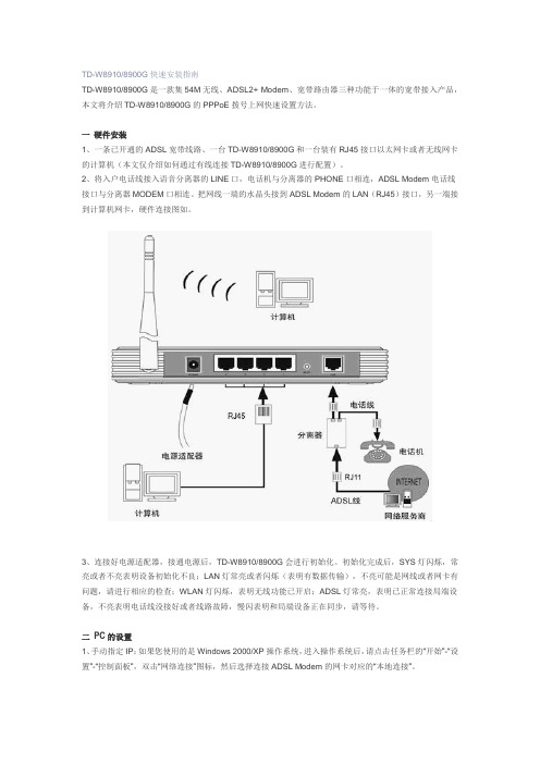 TD-W8910 8900G快速安装指南